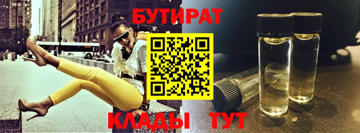 Бутират  Вход с VPN  Канск  Бутират BDO 33% 