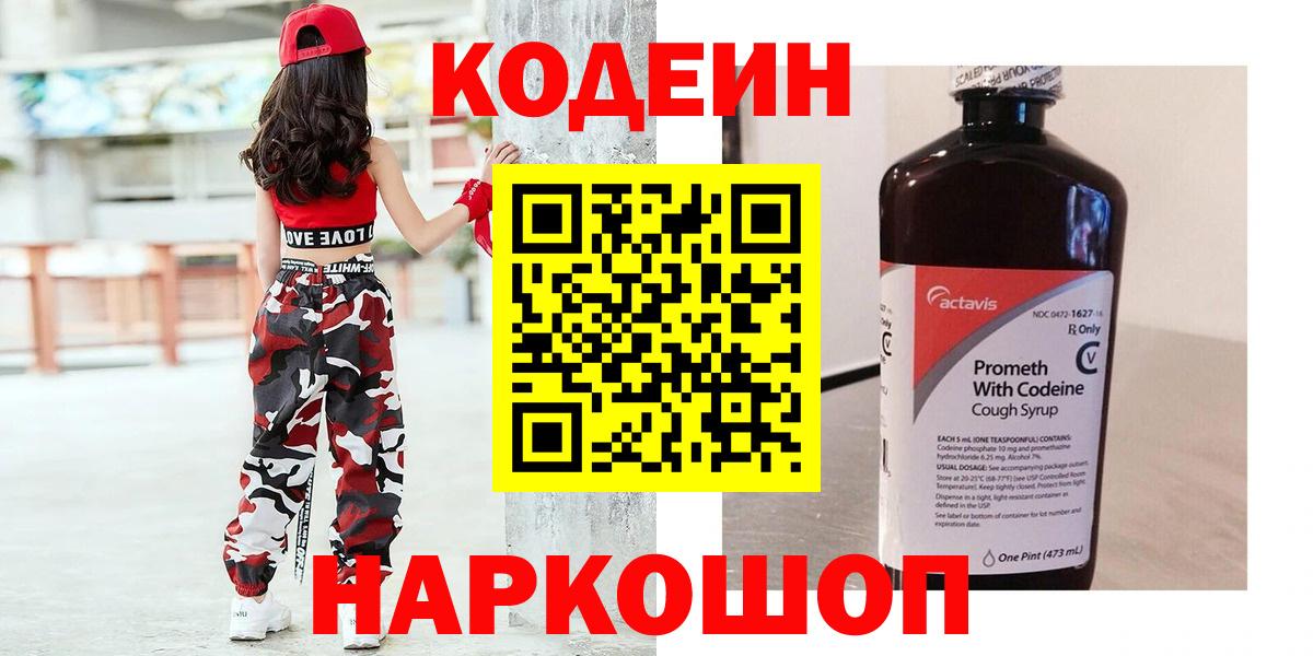 Codein напиток Lean (лин) Канск